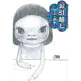お引越し (福音館創作童話シリーズ)