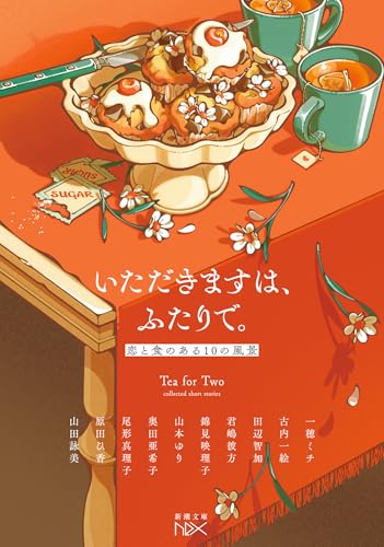 一穂ミチ:いただきますは、ふたりで。：恋と食のある10の風景