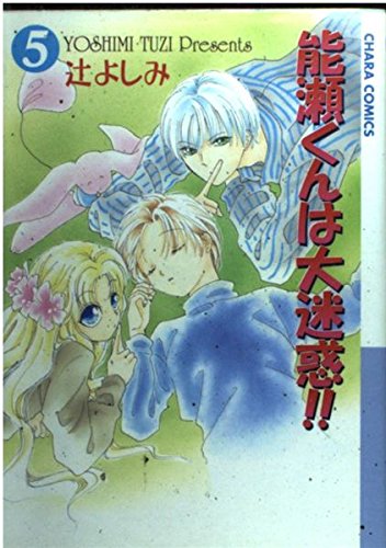 『能瀬くんは大迷惑!!』5巻
