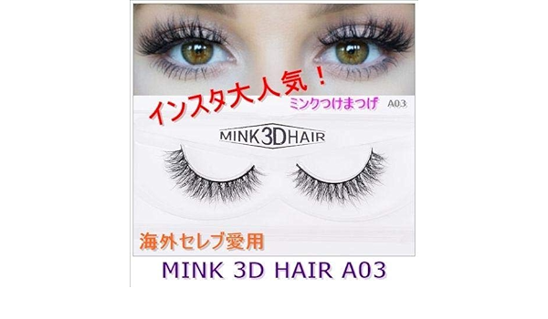 Amazon Co Jp A03 Mink 3d Hair 海外コスメ セレブ愛用 つけま３d ミンク つけまつ毛 ビューティー