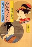 身をつくし　清四郎よろづ屋始末