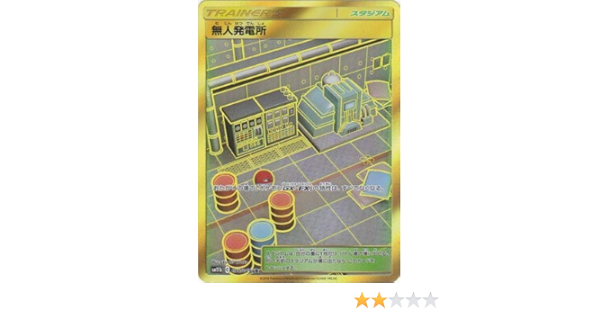 Amazon Co Jp ポケモンカードゲーム Pk Sm11b 075 無人発電所 Ur ホビー 通販 Amazon Co Jp ポケモンカードゲーム Pk Sm11b 075 無人発電所 Ur ホビー 通販