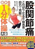 股関節痛　こわばり・だるさ・脚長差　自力で克服！　名医が教える最新１分体操大全