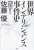 世界インテリジェンス事件史