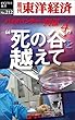 ”死の谷”を越えて　バイオベンチャー列伝４―週刊東洋経済ｅビジネス新書No.212