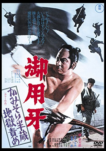 御用牙 かみそり半蔵地獄責め＜東宝DVD名作セレクション＞ | 稲野和子