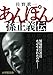 あんぽん   孫正義伝 (小学館文庫)