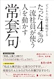 ビジネス心理で解明する たった4%の一流社員が使う人を動かす常套句