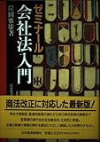 ゼミナ-ル会社法入門