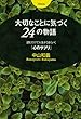 大切なことに気づく24の物語~読むだけで人生がうまくいく「心のサプリ」~