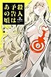 殺人予告はあの頃（２） (マガジンポケットコミックス)