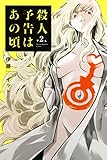 殺人予告はあの頃（２） (マガジンポケットコミックス)