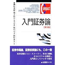 Amazon.co.jp: 入門証券論 第3版 (有斐閣コンパクト) : 榊原 茂樹
