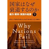 国家はなぜ衰退するのか 権力・繁栄・貧困の起源(下)
