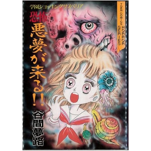 夢路の恐怖劇場 1 (MBコミックス) | 谷間 夢路 |本 | 通販 | Amazon