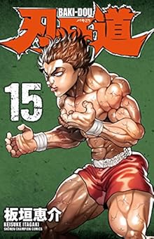 刃牙道 第01-15巻 [Baki Dou vol 01-15]