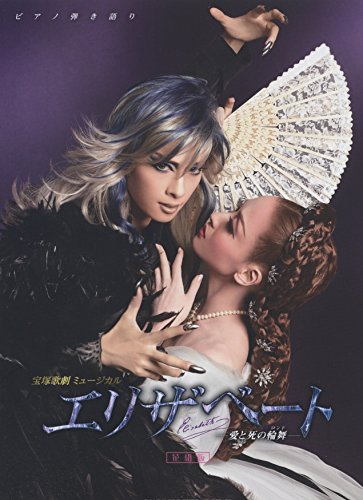 宝塚歌劇ミュージカル エリザベート—愛と死の輪舞—[花組版](ピアノ弾き語り)