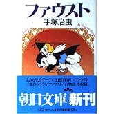 ファウスト (朝日文庫 て 3-2)