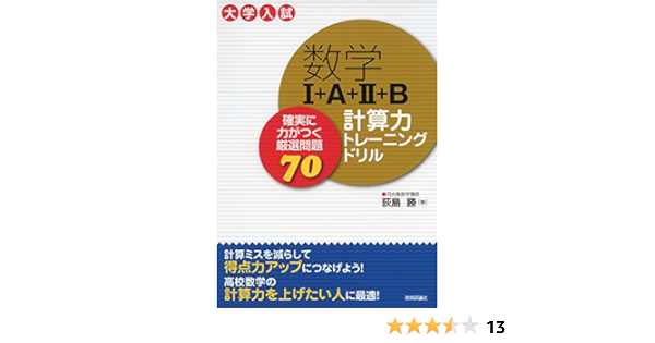数学i A Ii B 計算力トレーニングドリル 確実に力がつく厳選問題70 荻島 勝 本 通販 Amazon