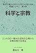 科学と宗教: エントロピー増大の法則の立場から宗教的修行を見る 長谷川博士の目からウロコの落ちる本・短編シリーズ (GBコアブックス)
