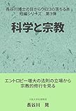 科学と宗教: エントロピー増大の法則の立場から宗教的修行を見る 長谷川博士の目からウロコの落ちる本・短編シリーズ (GBコアブックス)