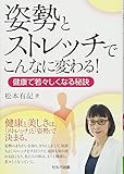 姿勢とストレッチでこんなに変わる! 健康で若々しくなる秘訣