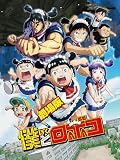 劇場版「僕とロボコ」