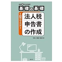 法人税申告書のしくみとポイントがわかる本 | 高下 淳子 |本