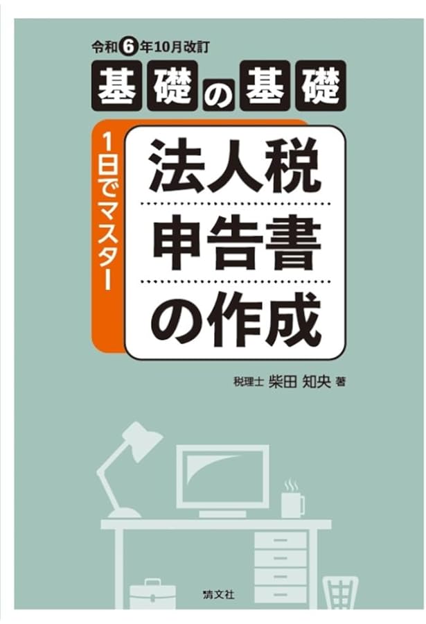 第4版 基礎の基礎 1日でマスター 法人税申告書の作成 | 柴田知央 |本
