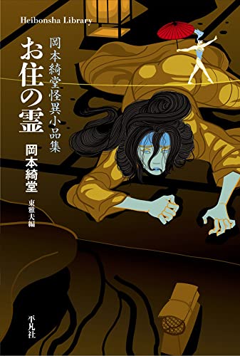岡本綺堂:お住の霊: 岡本綺堂怪異小品集 (932;932) (平凡社ライブラリー 932)