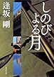 しのびよる月 (1)御茶ノ水警察シリーズ (集英社文庫)
