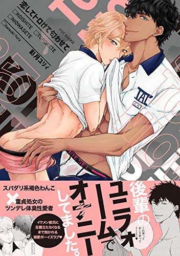 『恋してトロけて匂わせて』