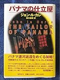 書籍 ジョン ル カレ"パナマの仕立屋" 同様