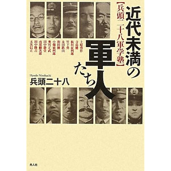 人物で読み解く「日本陸海軍」失敗の本質 (PHP文庫) | 兵頭 二十八 |本