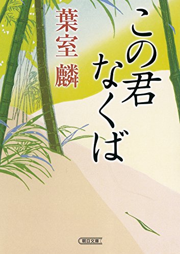 葉室麟:この君なくば (朝日文庫)