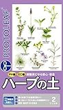 プロトリーフ ハーブの土 2L