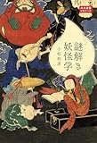 謎解き妖怪学 角川選書ビギナーズ (角川選書 1205)