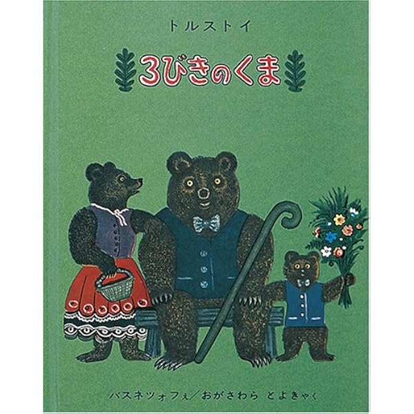 3びきのくま 世界傑作絵本シリーズ トルストイ バスネツォフ おがさわら とよき 本 通販 Amazon