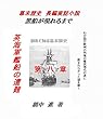 黒船が現れるまで（歴史の謎）第八章　: モリソン号事件から黒船来航前まで
