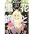 篠丸のどか「花と黒鋼(1)」