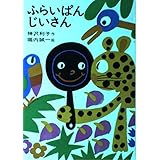 ふらいぱんじいさん (日本の創作幼年童話 5)