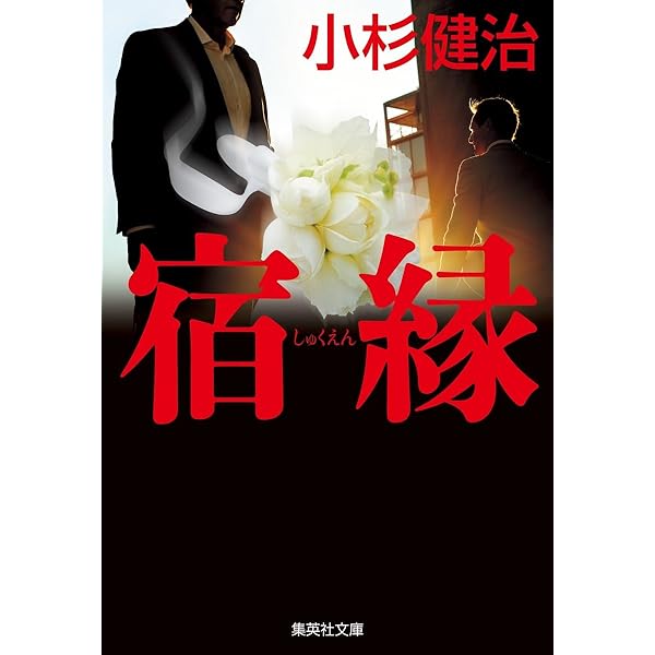 Amazon.co.jp: 死の扉 : 小杉 健治: 本