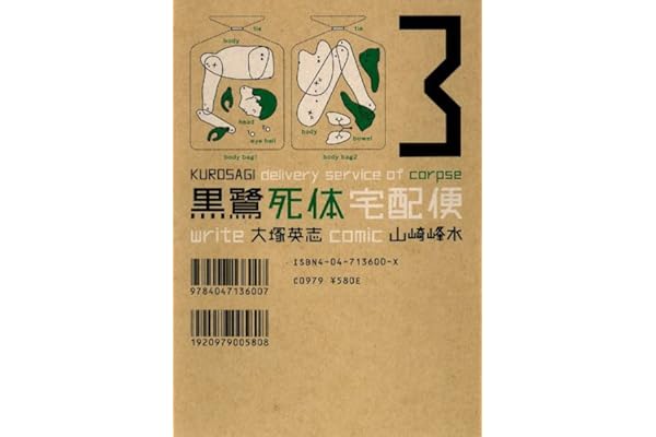 黒鷺死体宅配便(3) (角川コミックス・エース)