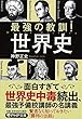 最強の教訓! 世界史 (PHP文庫)