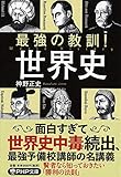 最強の教訓! 世界史 (PHP文庫)