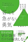 答えを急がない勇気　ネガティブ・ケイパビリティのススメ