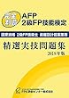 AFP・2級FP技能検定 精選実技問題集 2018年版