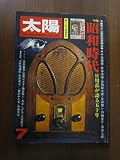太陽 1975年7月号 N0146特集 昭和時代 日用品が語る五十年