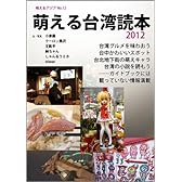 萌える台湾読本 2012