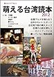 萌える台湾読本 2012